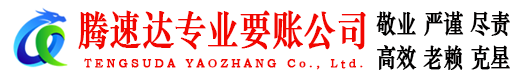 瑶海腾速达收账公司